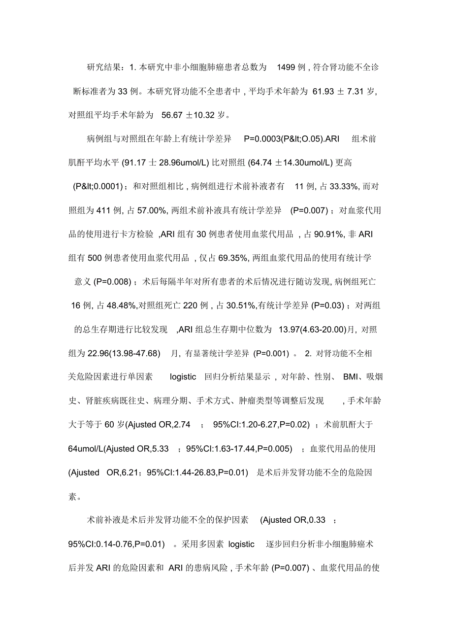 非小细胞肺癌术后并发急性肾功能不全的危险因素分析及防治措施_第2页