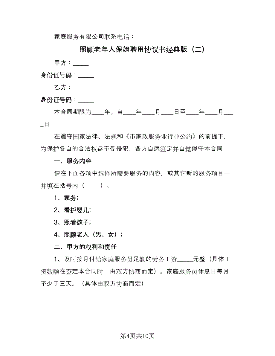 照顾老年人保姆聘用协议书经典版（四篇）.doc_第4页