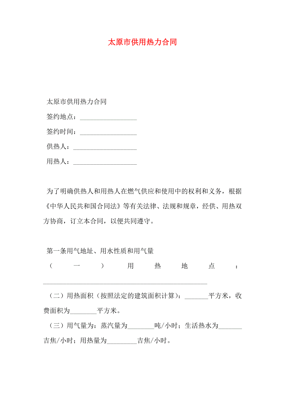 太原市供用热力合同_第1页