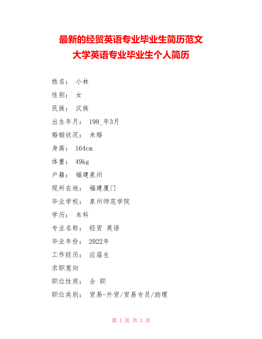 最新的经贸英语专业毕业生简历范文大学英语专业毕业生个人简历_第1页