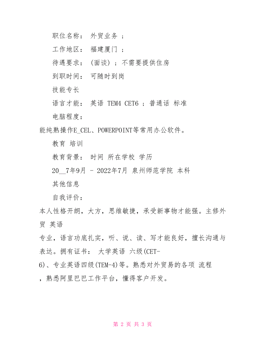 最新的经贸英语专业毕业生简历范文大学英语专业毕业生个人简历_第2页