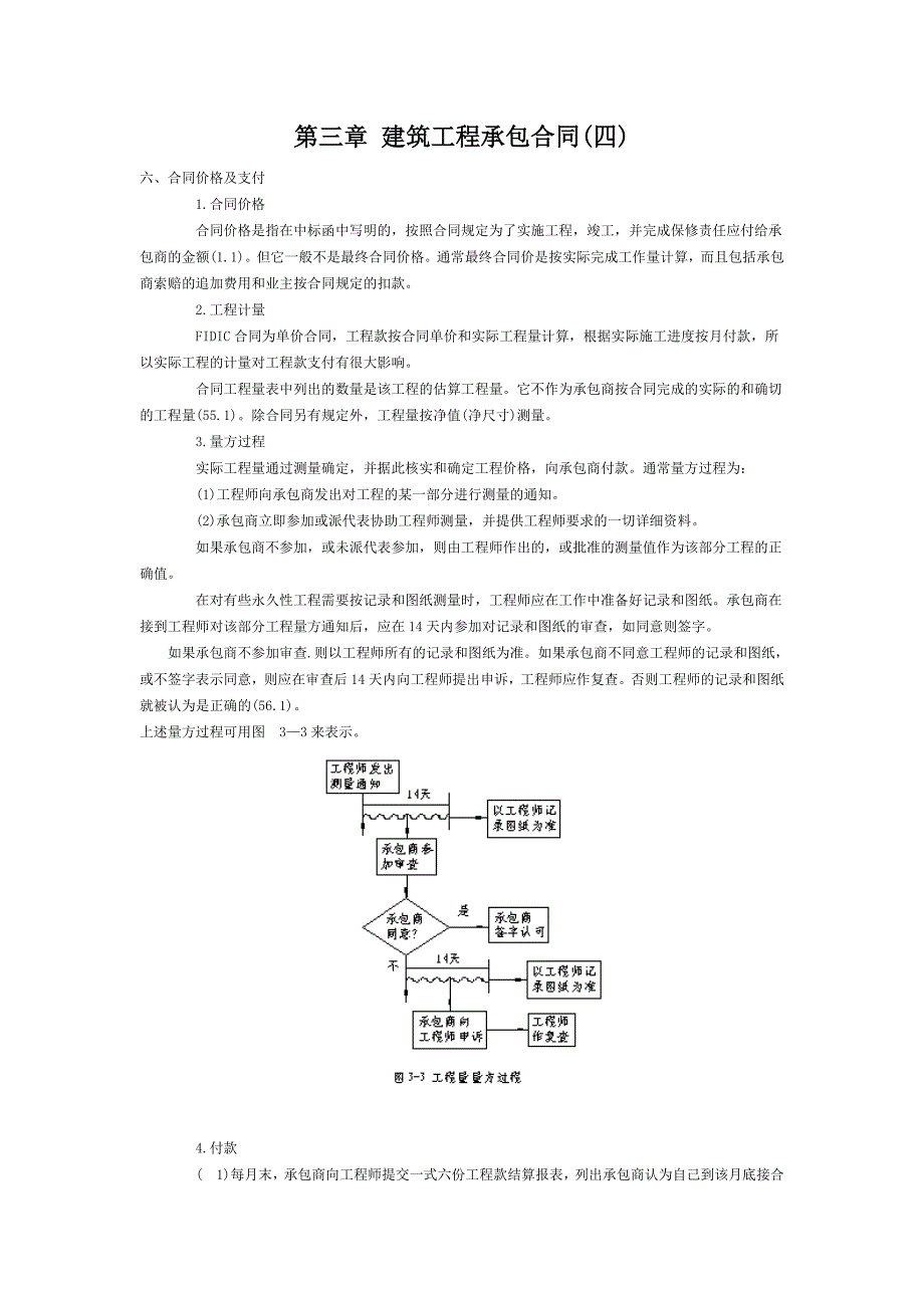 第三章建筑工程承包合同(四).doc_第1页