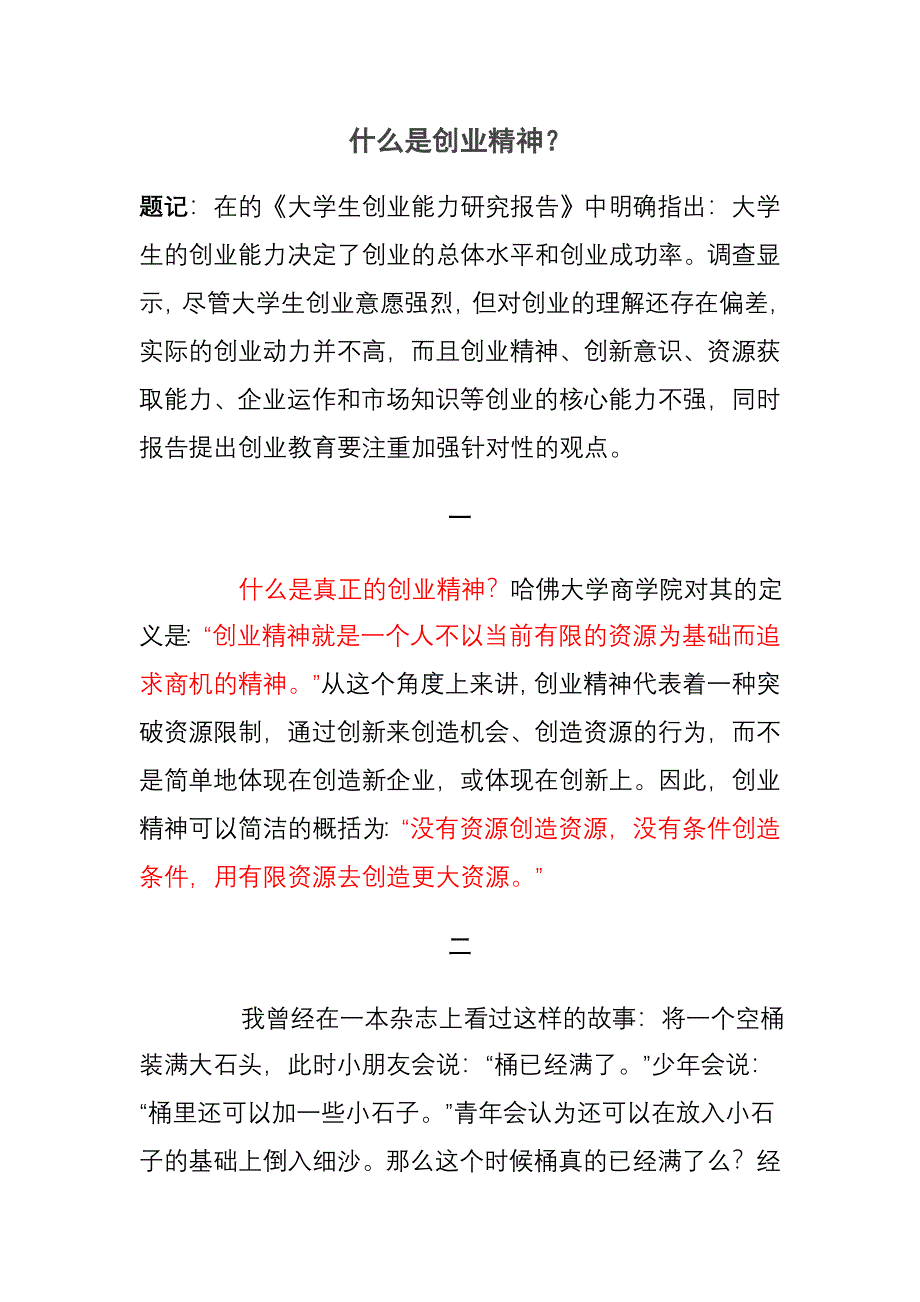 什么是创业精神_第1页