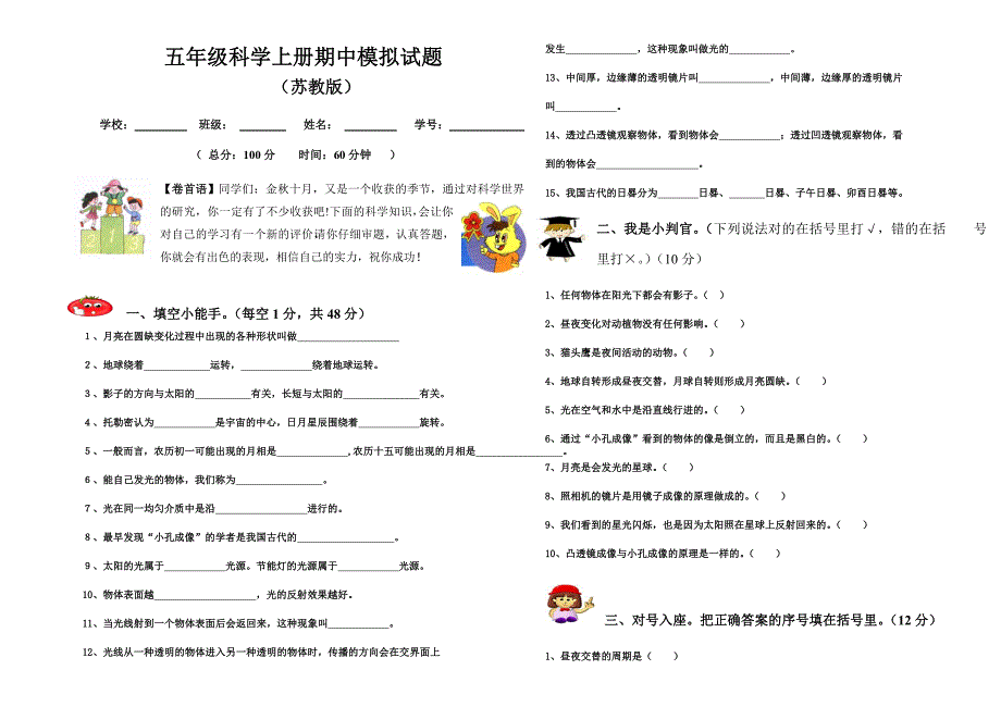 苏教版五年级科学上册期中测试题(苏教版)_第1页