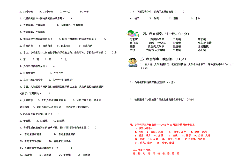 苏教版五年级科学上册期中测试题(苏教版)_第2页