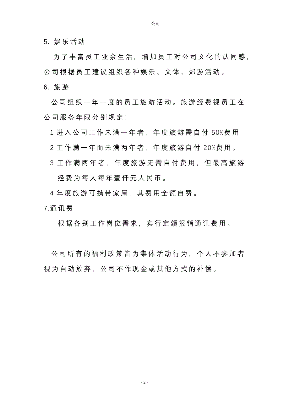 公司福利待遇制度.doc_第2页