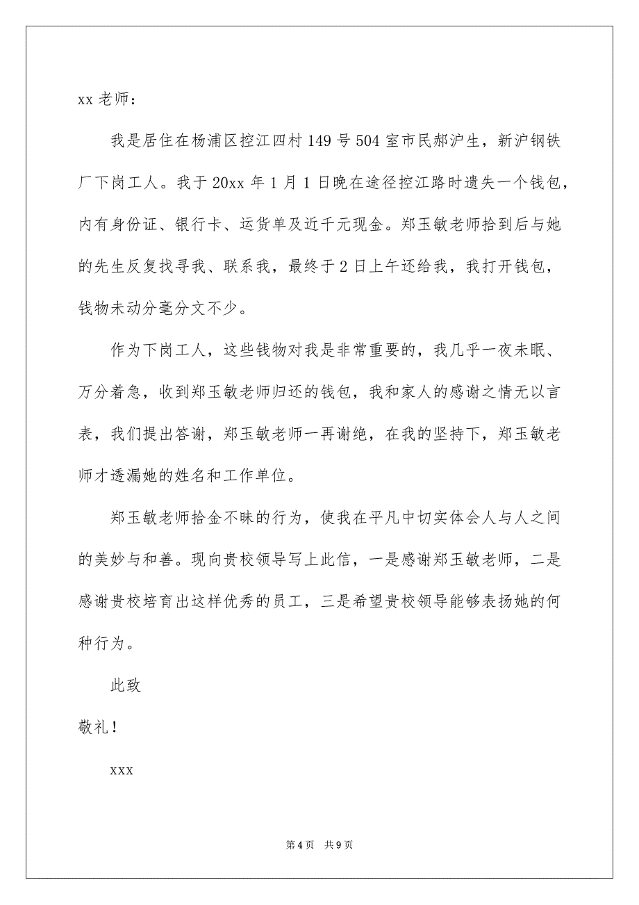 好用的拾金不昧表扬信汇编九篇_第4页