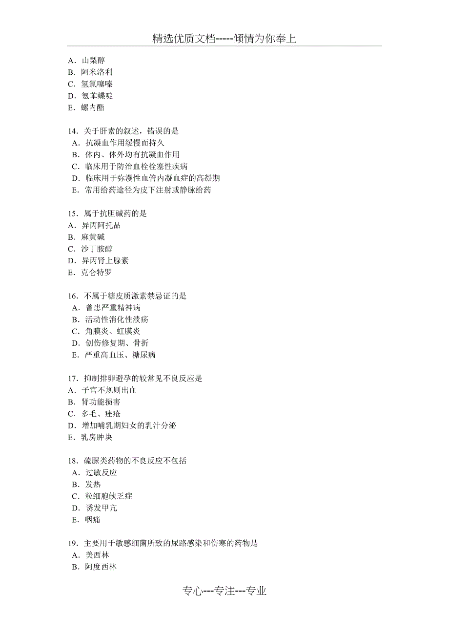 执业药师考试药理学模拟试题与答案(共20页)_第3页