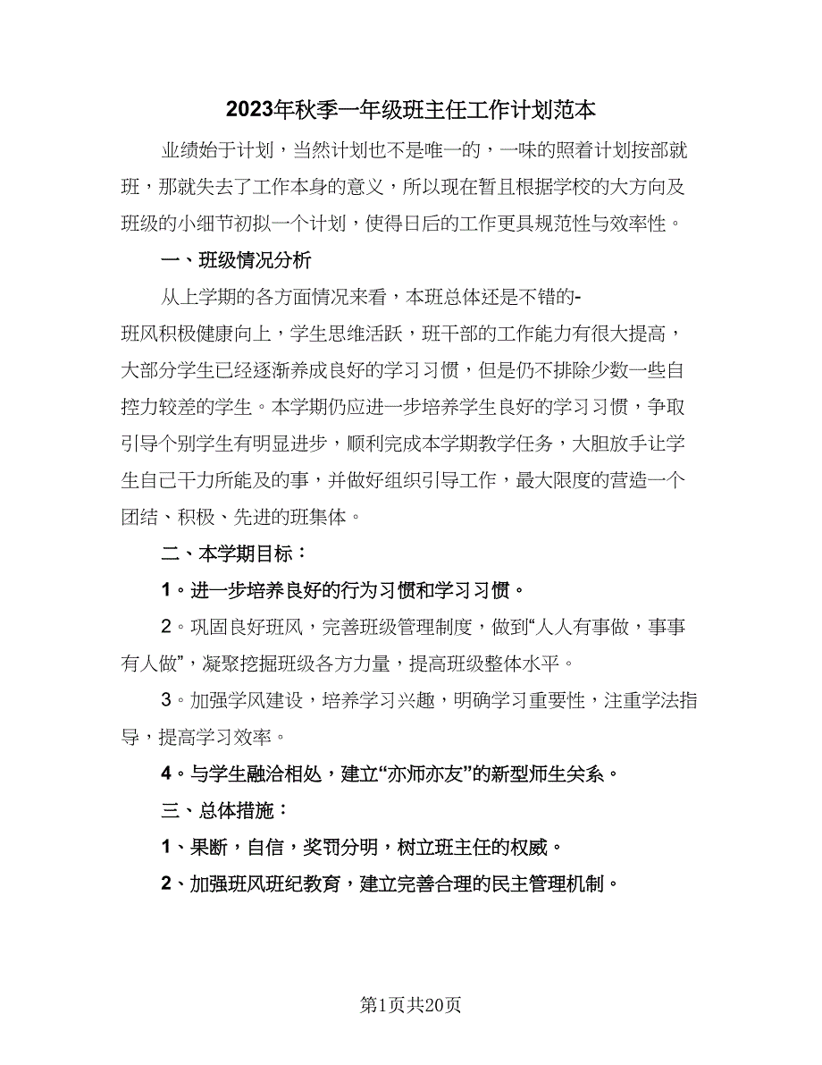 2023年秋季一年级班主任工作计划范本（7篇）_第1页