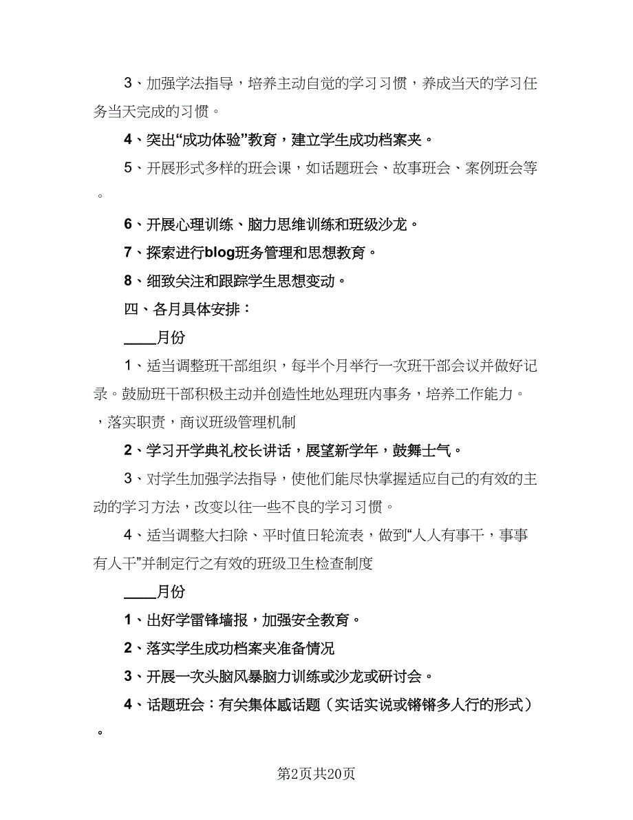 2023年秋季一年级班主任工作计划范本（7篇）_第2页