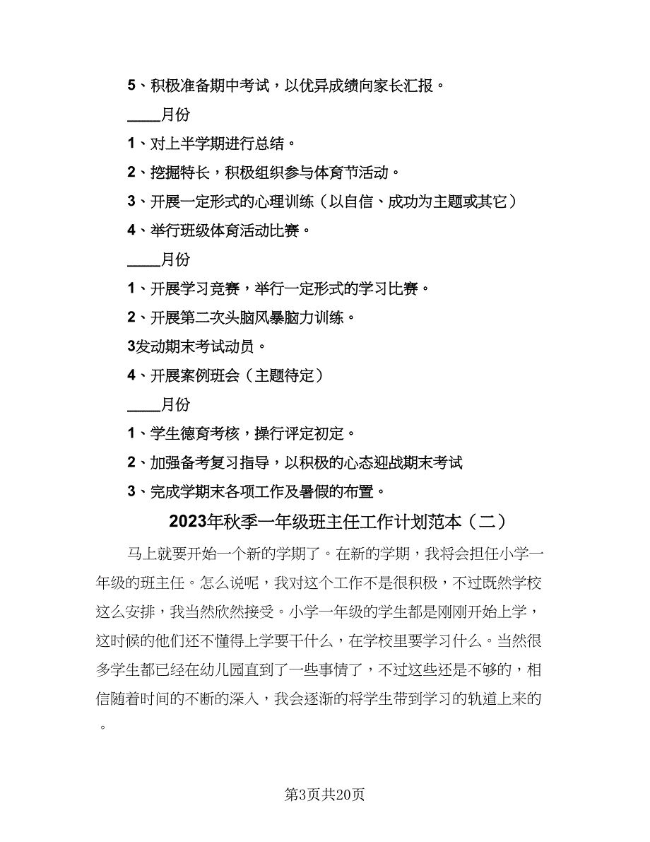 2023年秋季一年级班主任工作计划范本（7篇）_第3页