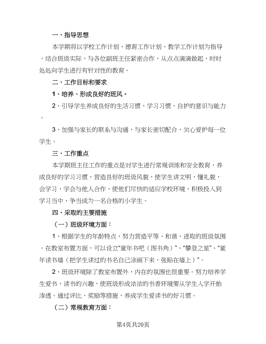 2023年秋季一年级班主任工作计划范本（7篇）_第4页