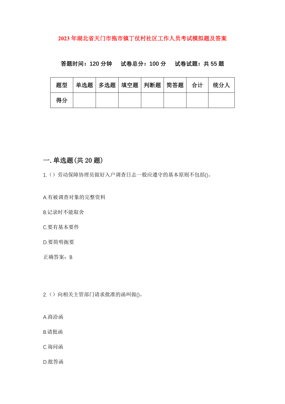 2023年湖北省天门市拖市镇丁仗村社区工作人员考试模拟题及答案_第1页