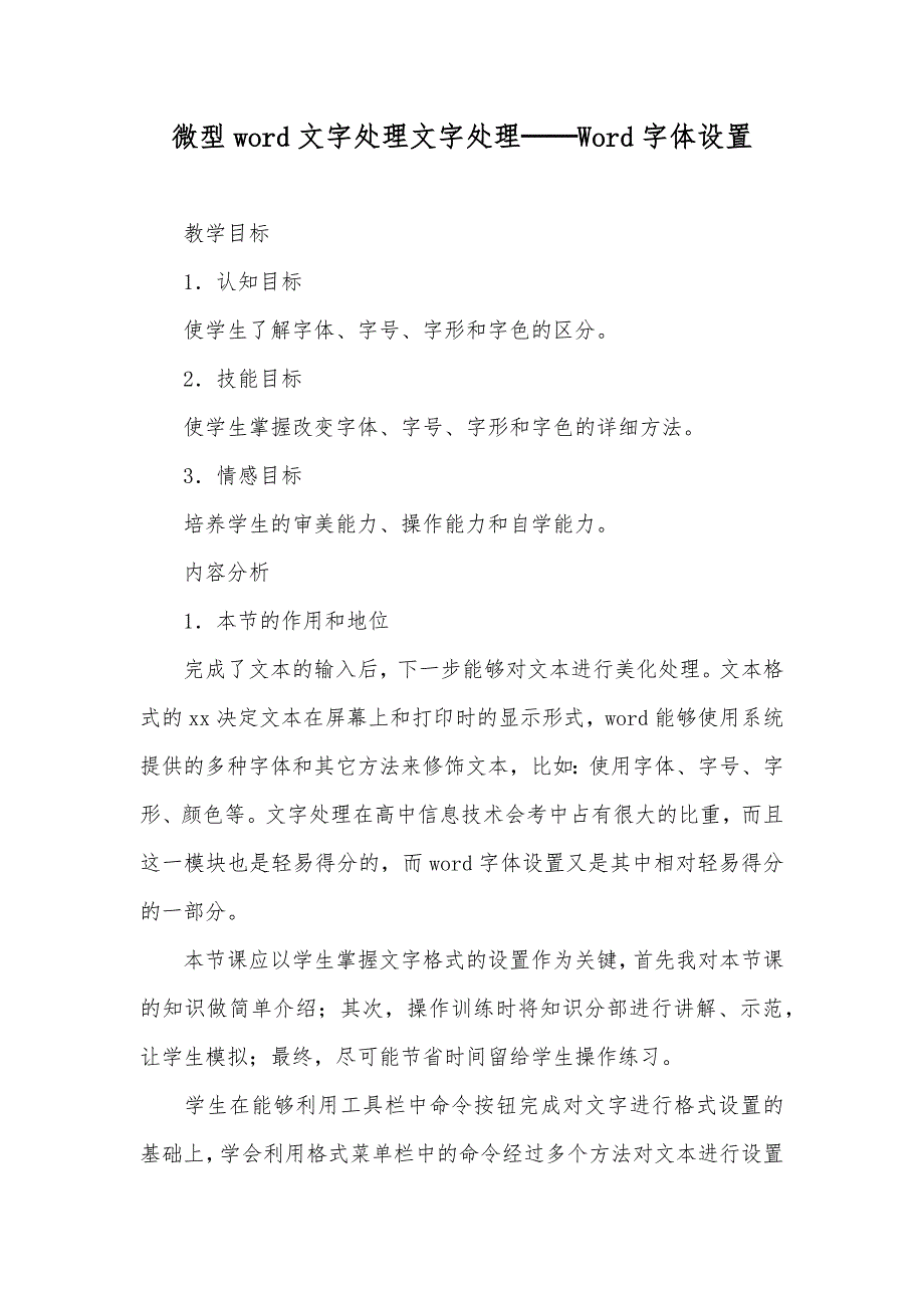 微型word文字处理文字处理──Word字体设置_第1页