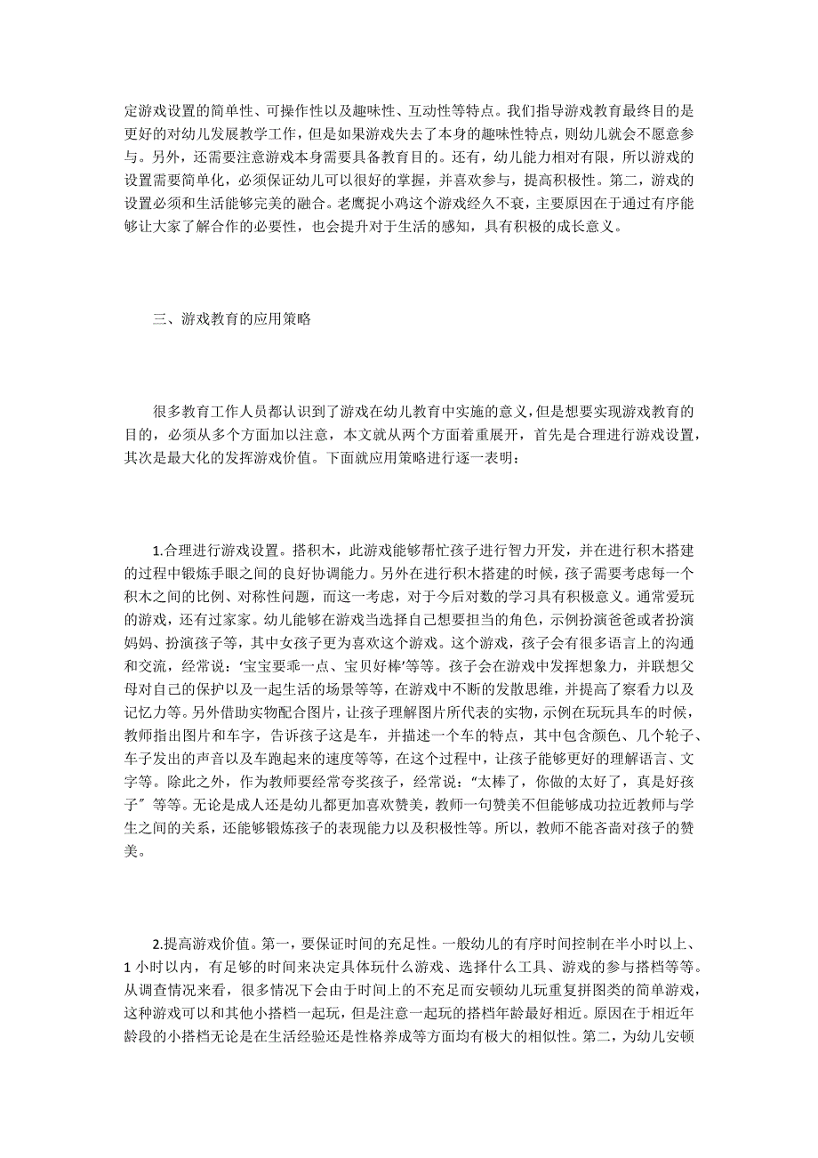 游戏在幼儿教育中的重要性及应用分析.doc_第2页