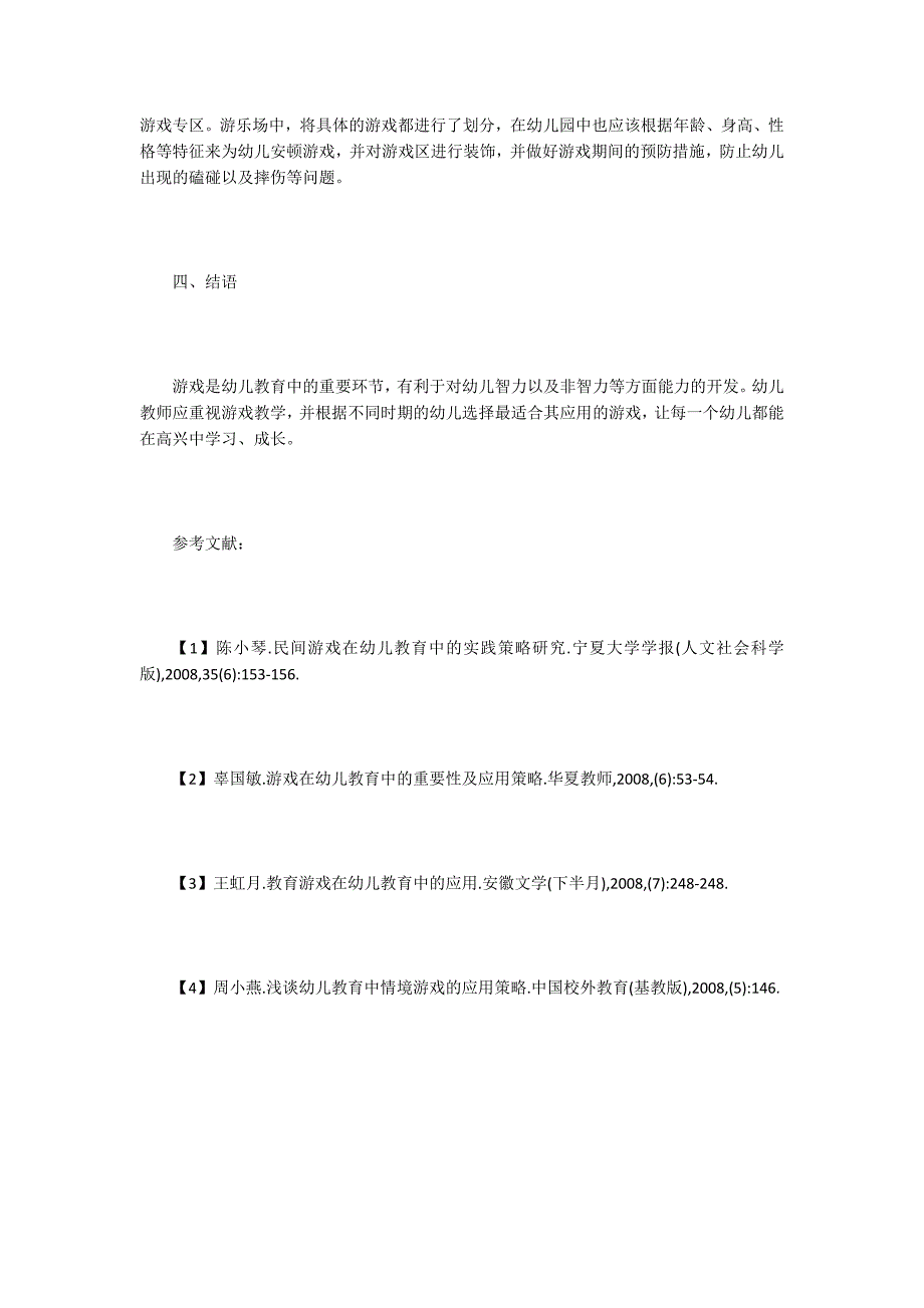 游戏在幼儿教育中的重要性及应用分析.doc_第3页