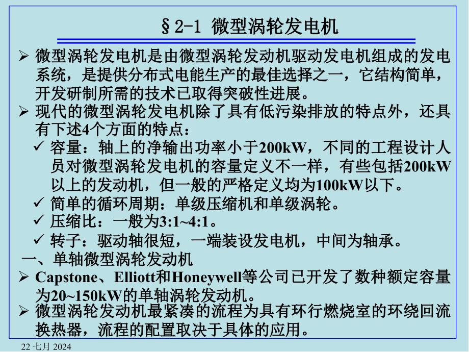 分布式发电技术第2章课件_第1页