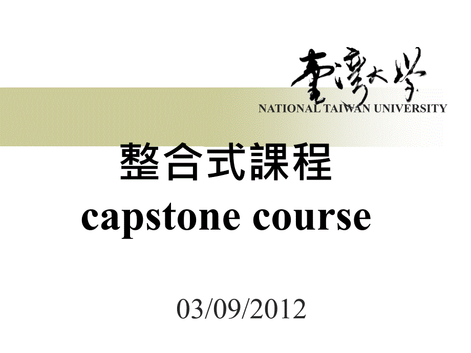 整合式课程capstonecourse_第1页