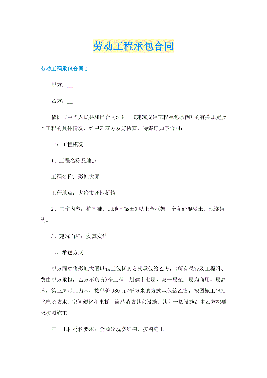 劳动工程承包合同_第1页