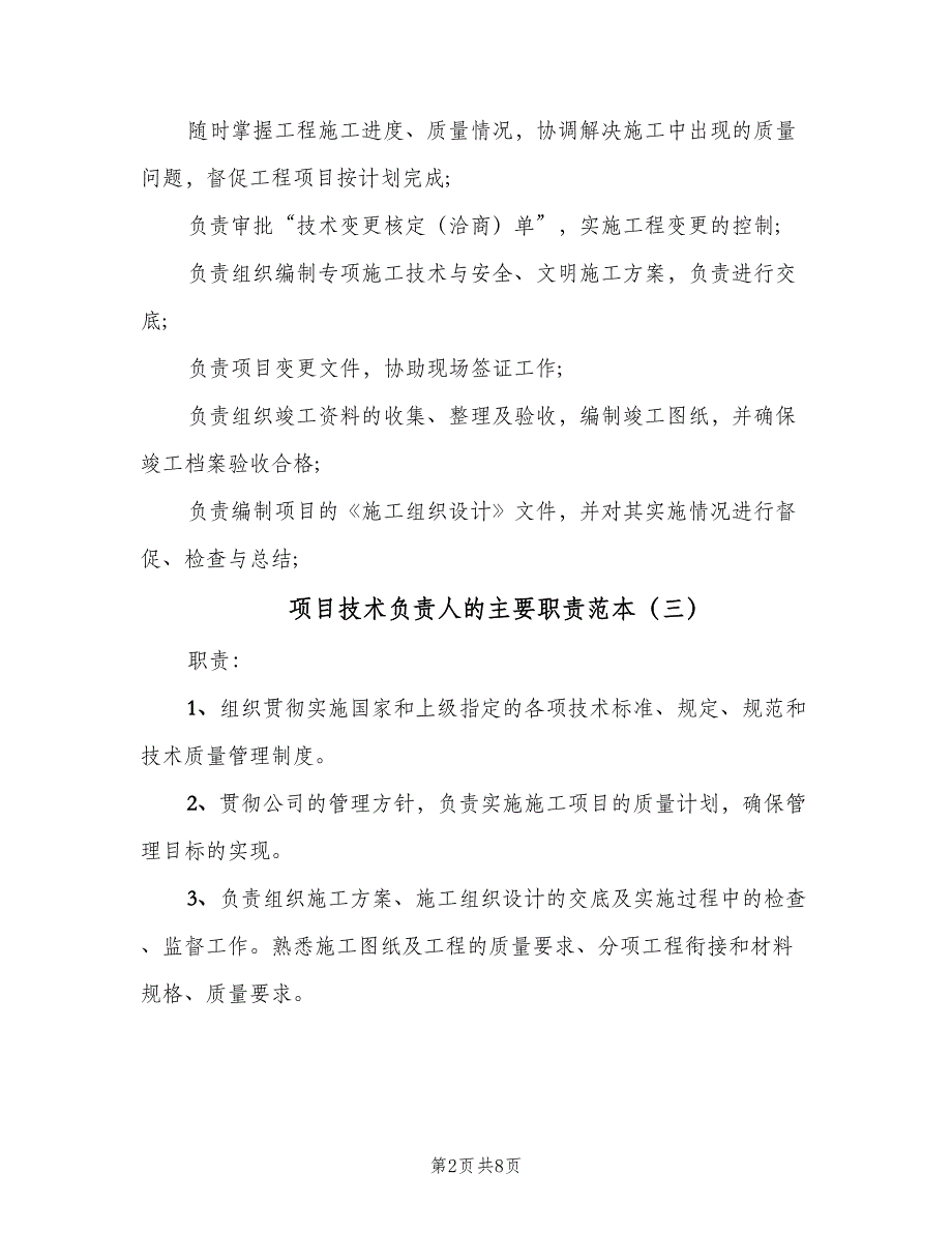 项目技术负责人的主要职责范本（7篇）_第2页