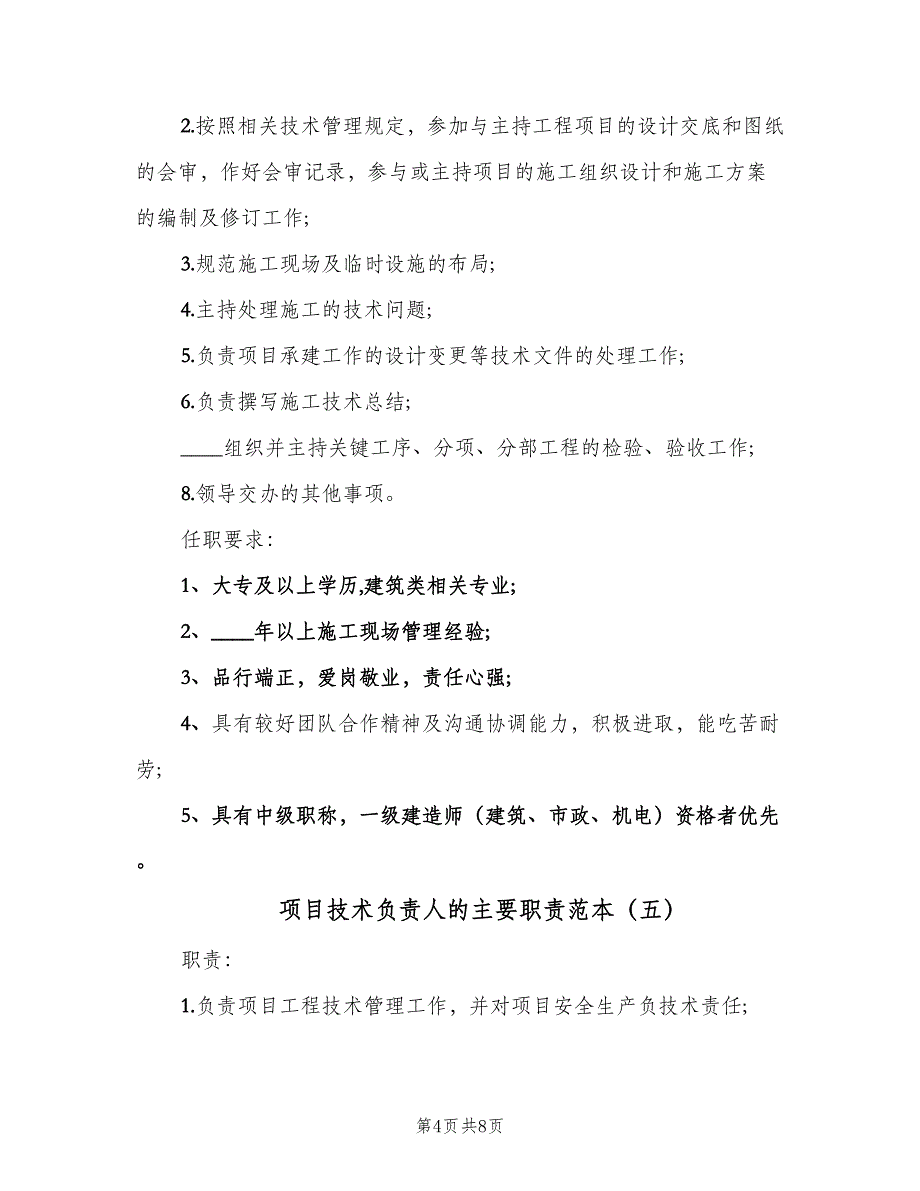 项目技术负责人的主要职责范本（7篇）_第4页