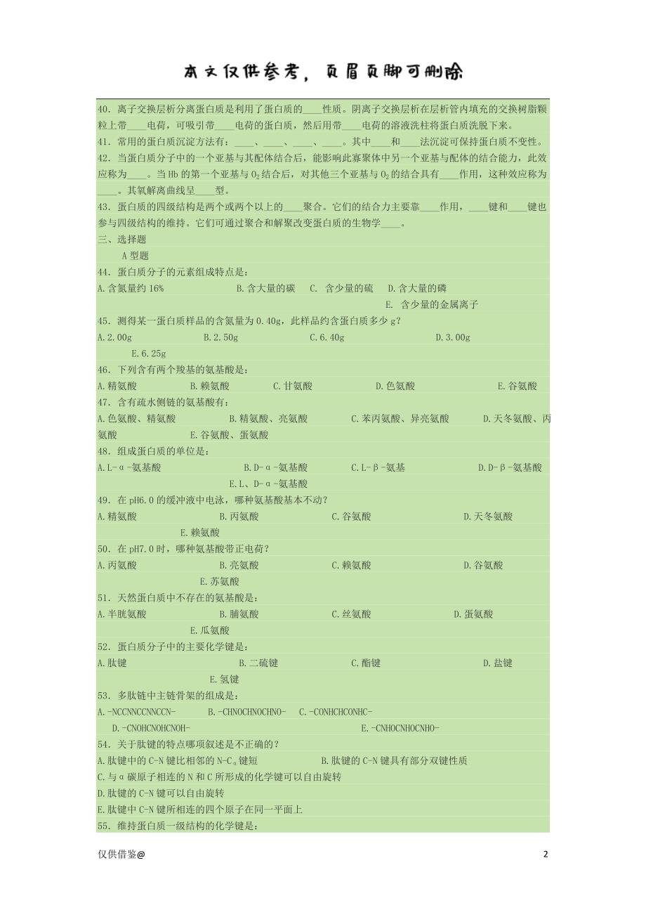 生物化学蛋白质的结构与功能试题及答案（参考资料）_第2页