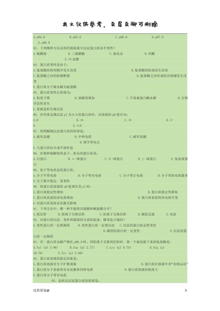 生物化学蛋白质的结构与功能试题及答案（参考资料）_第5页