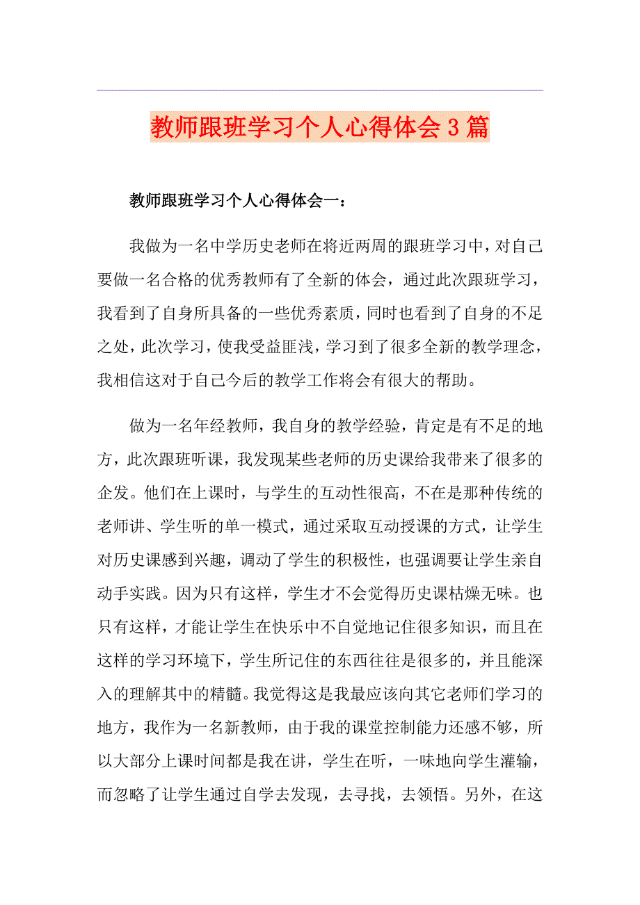 教师跟班学习个人心得体会3篇_第1页