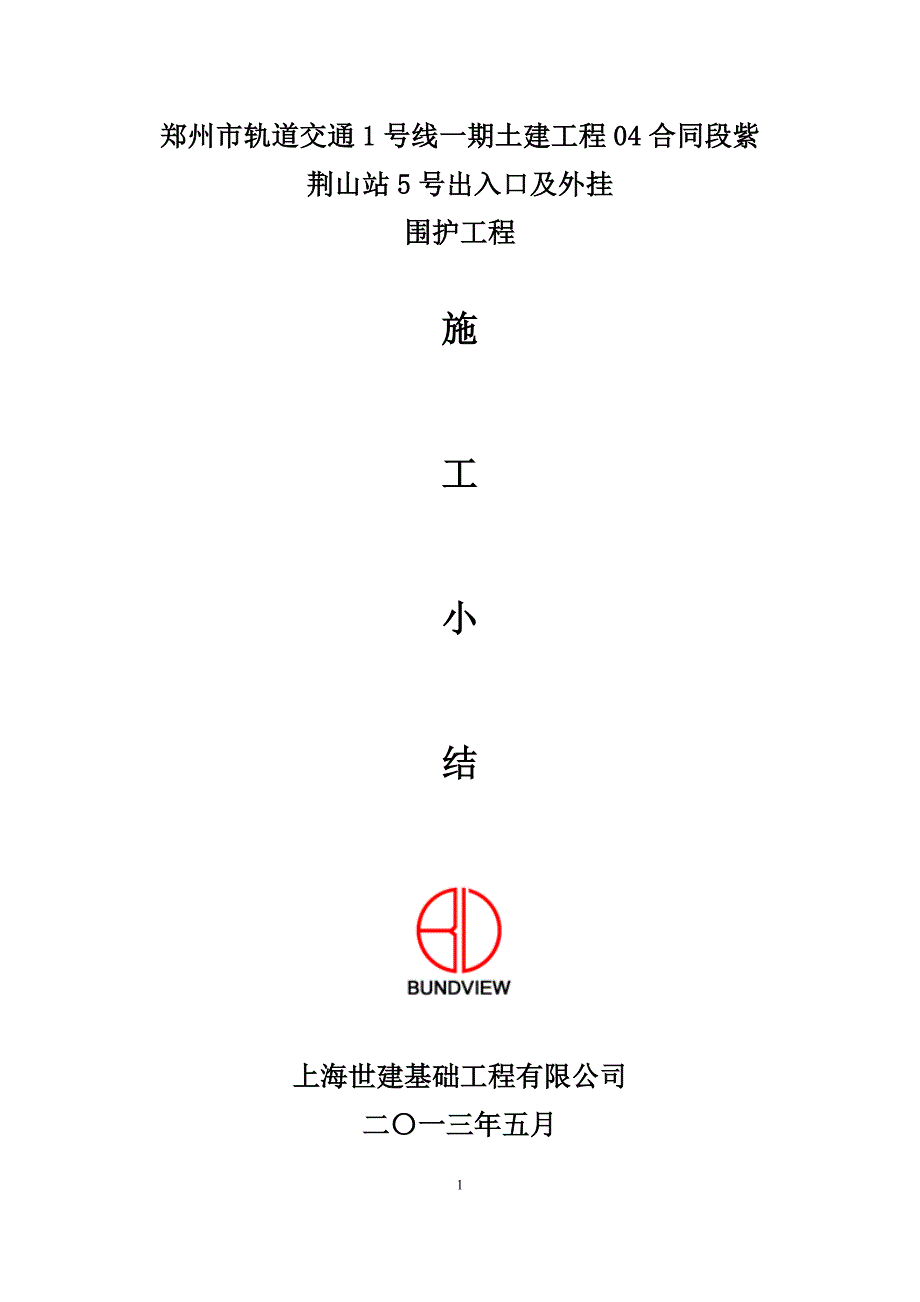 (精品)紫荆山基坑围护施工小结_第1页
