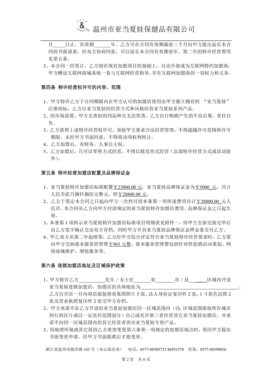 亚当夏娃实体标准店特许加盟合同_第2页