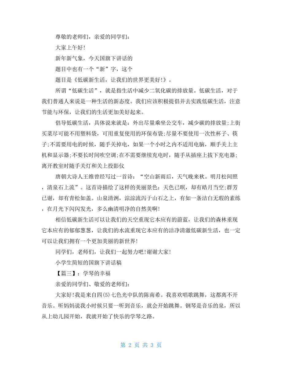 小学生简短的国旗下讲话稿小学生国旗下讲话简短_第2页