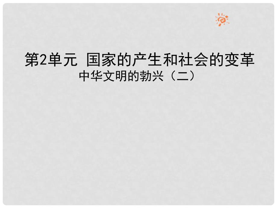 七年级历史上册 第9课《中华文化的勃兴（二）》课件 新人教版_第1页