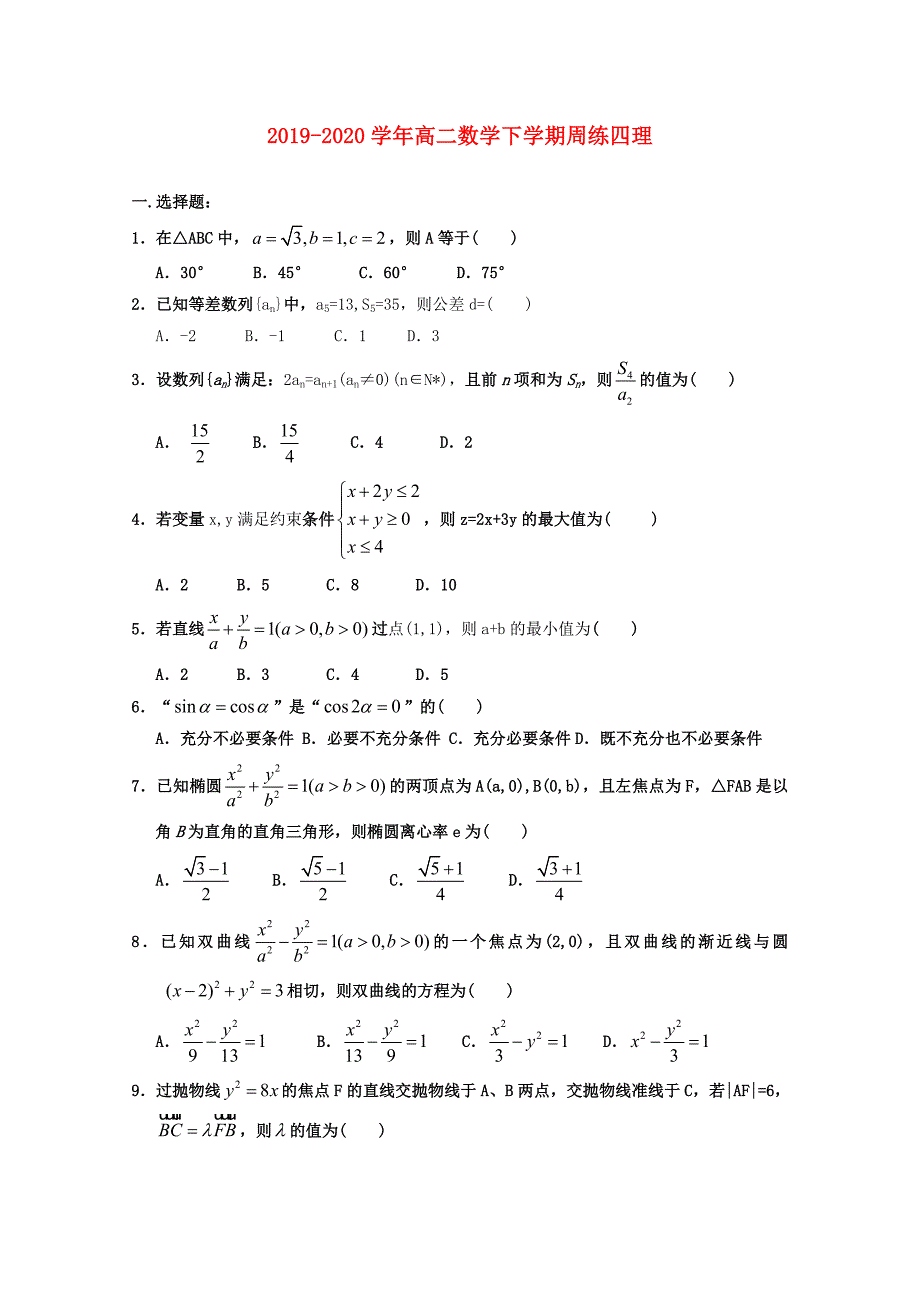 2019-2020学年高二数学下学期周练四理.doc_第1页