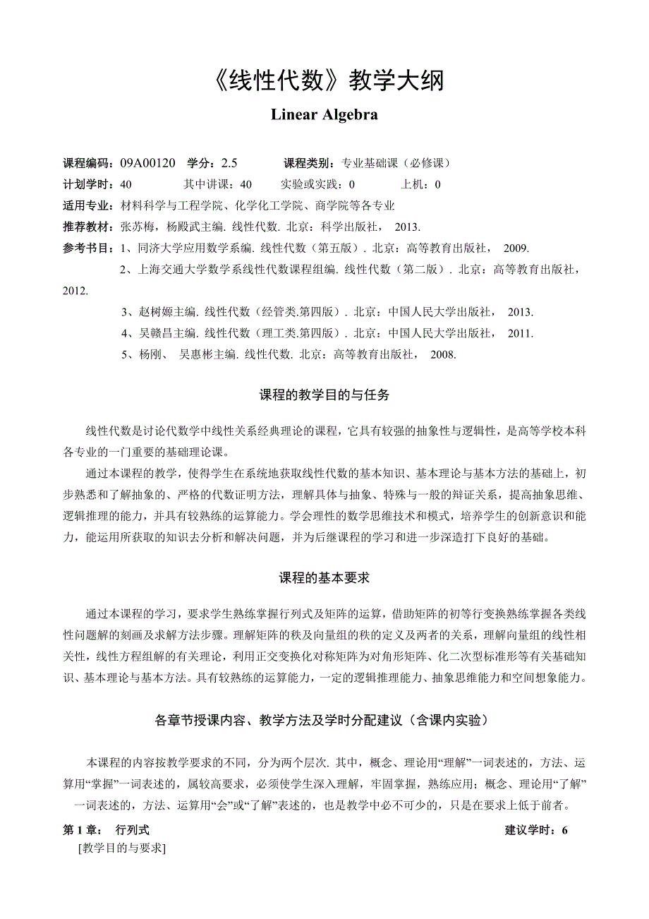 线性代数教学大纲_第1页