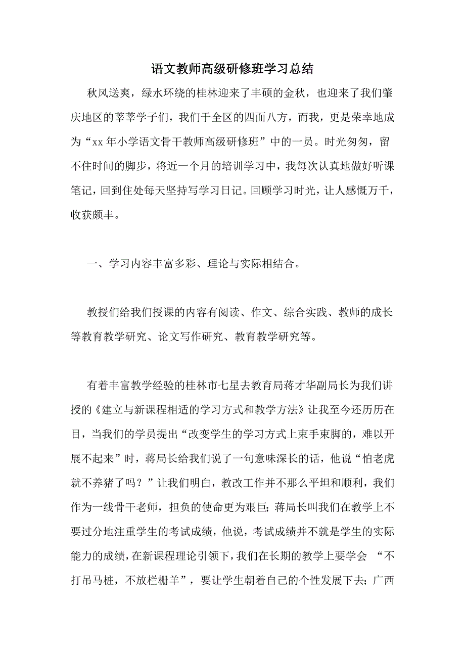 语文教师高级研修班学习总结_第1页