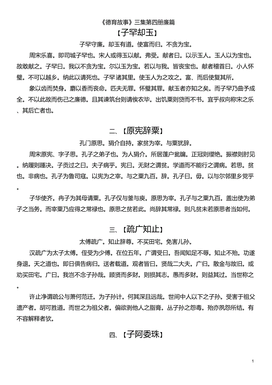 《德育故事》三集7廉_第1页