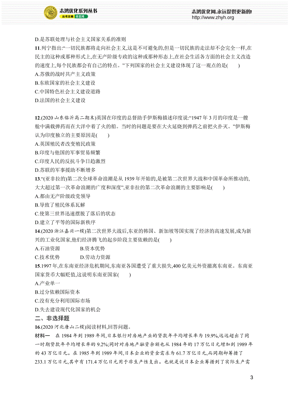 2022高考历史总复习一轮课时规范练28　资本主义、社会主义、新兴国家的变化与发展附答案解析_第3页