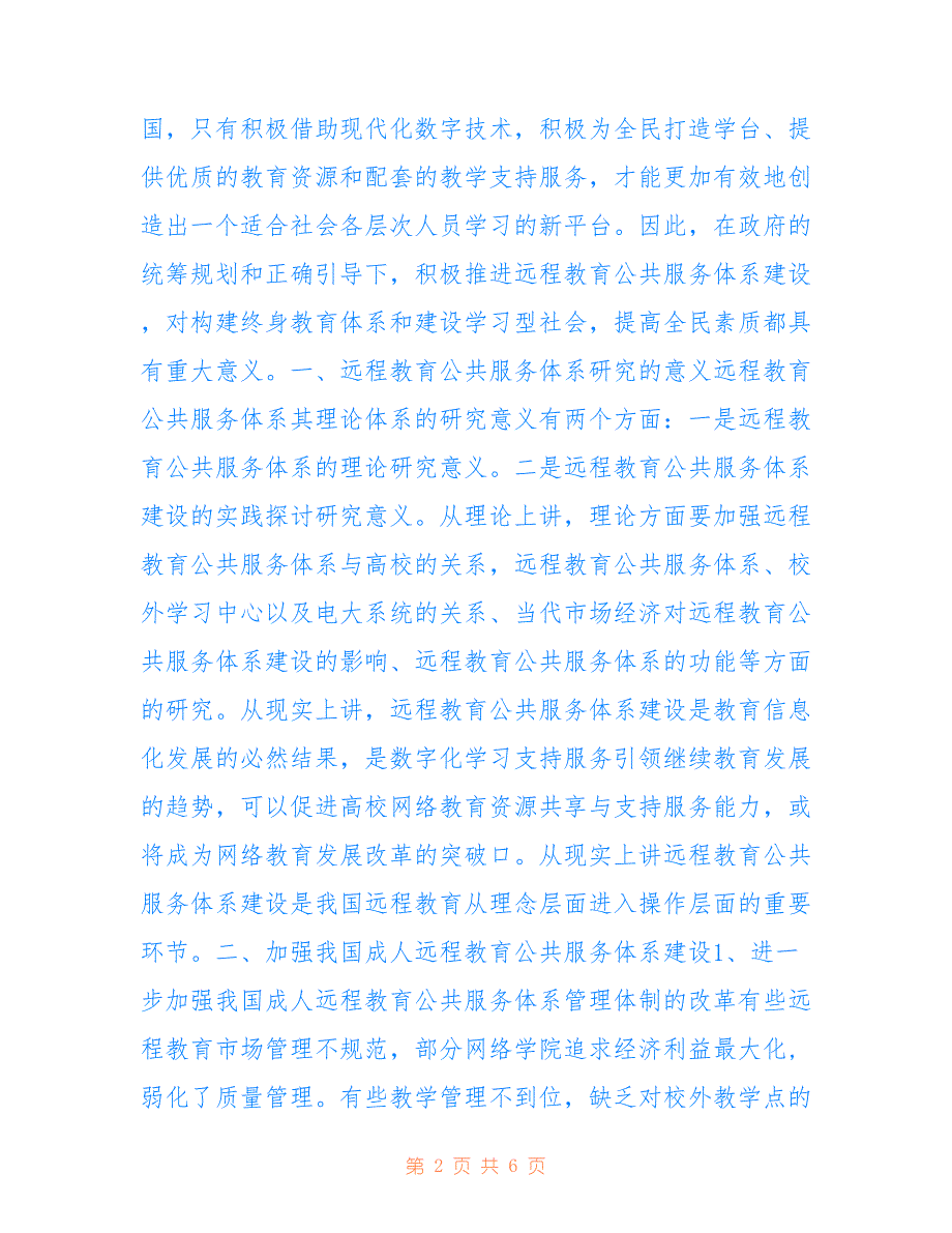 刍议成人远程教育的公共服务体系建设(共3221字).doc_第2页