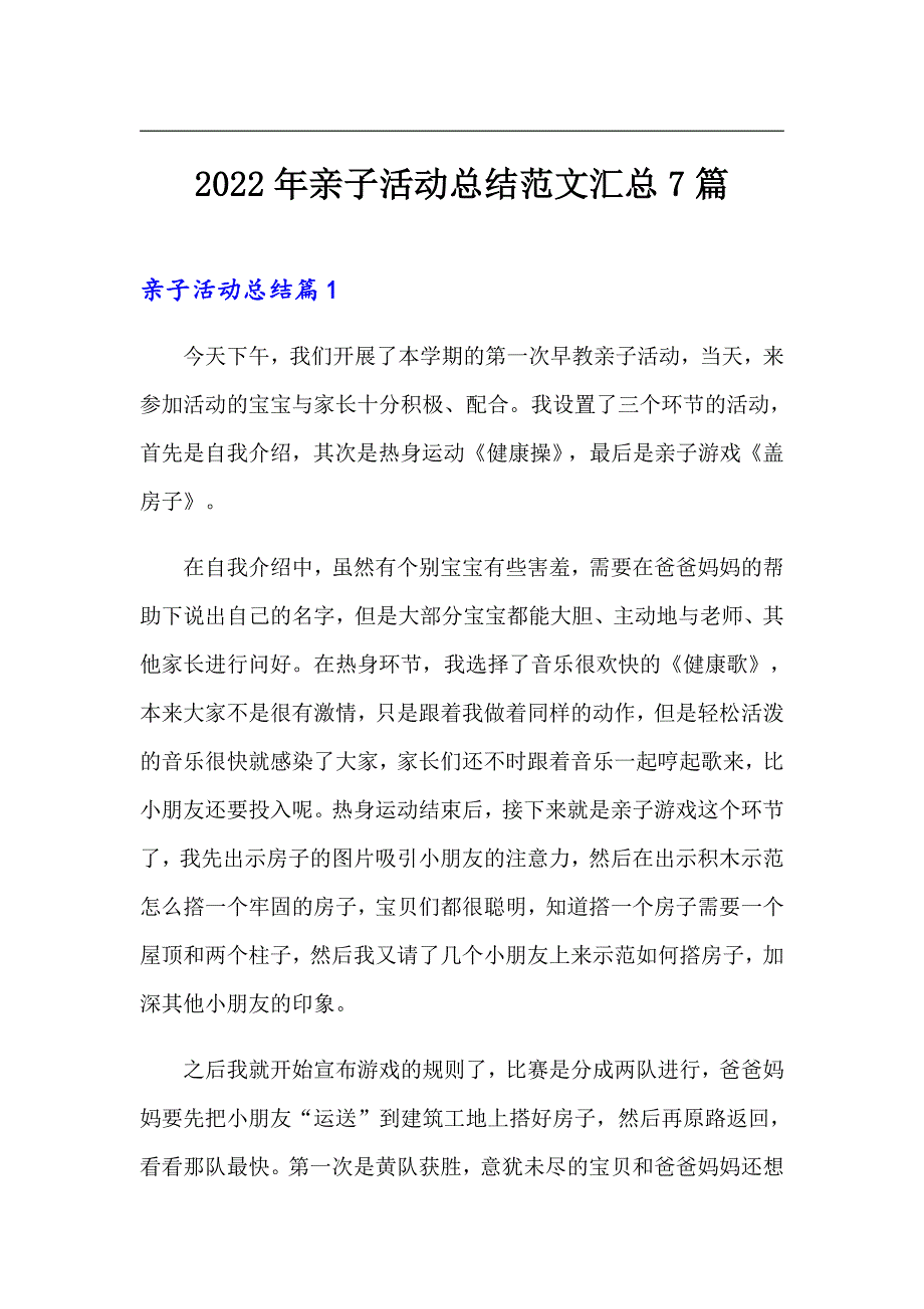 （汇编）2022年亲子活动总结范文汇总7篇_第1页