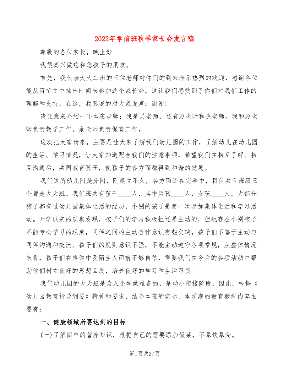 2022年学前班秋季家长会发言稿(2篇)_第1页
