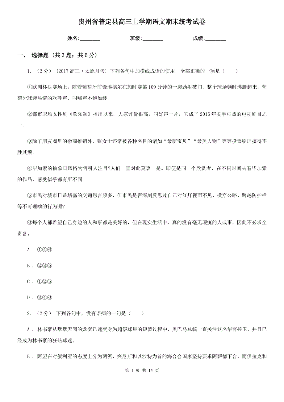 贵州省普定县高三上学期语文期末统考试卷_第1页