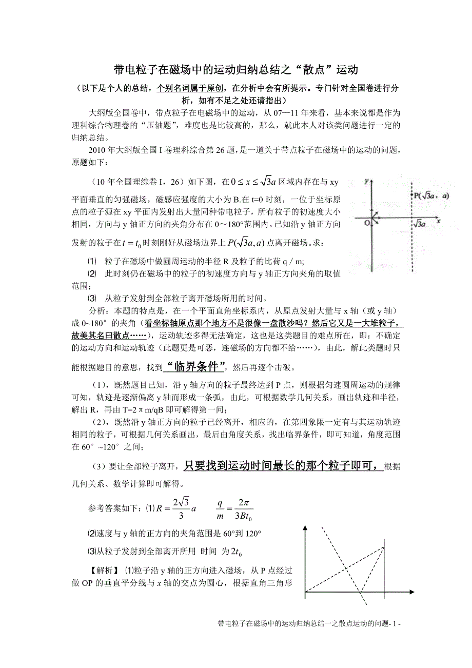 带电粒子在磁场中的运动归纳总结之“散点”运动.doc_第1页