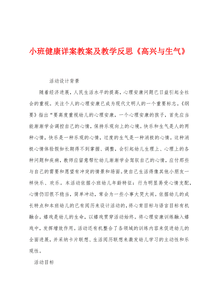 小班健康详案教案及教学反思《高兴与生气》.docx_第1页