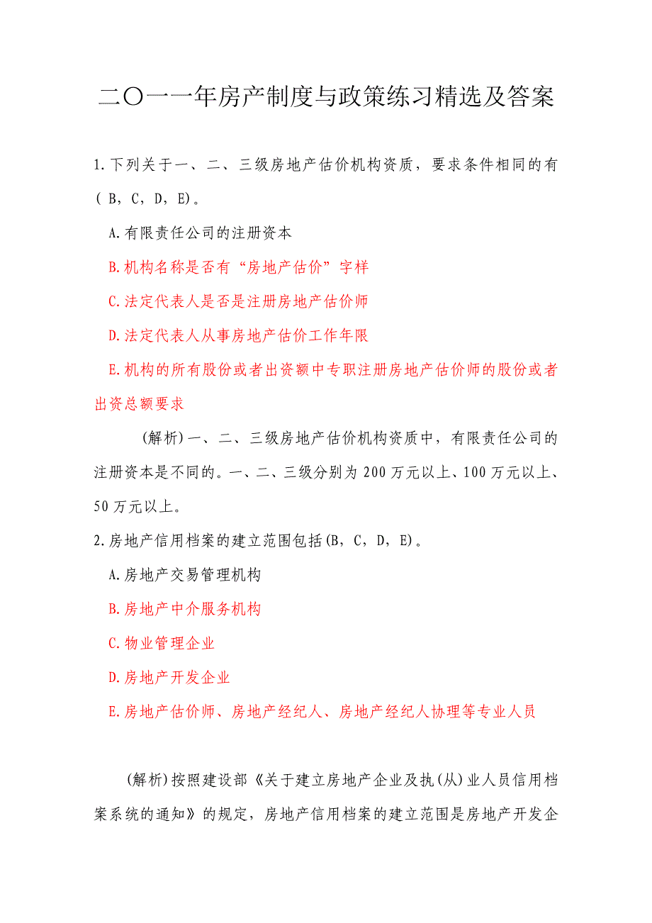 房产制度与政策练习精选及答案_第1页