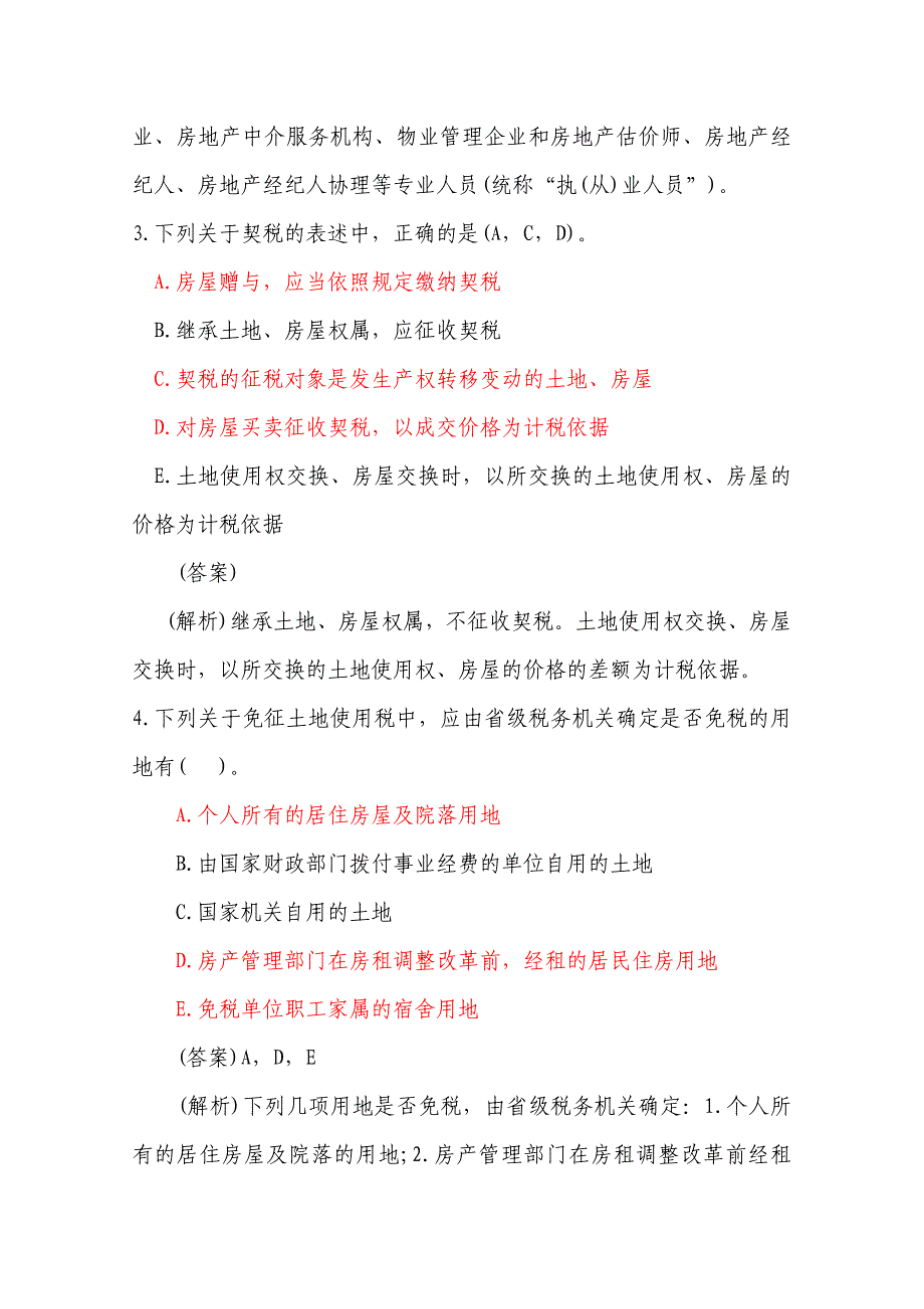 房产制度与政策练习精选及答案_第2页