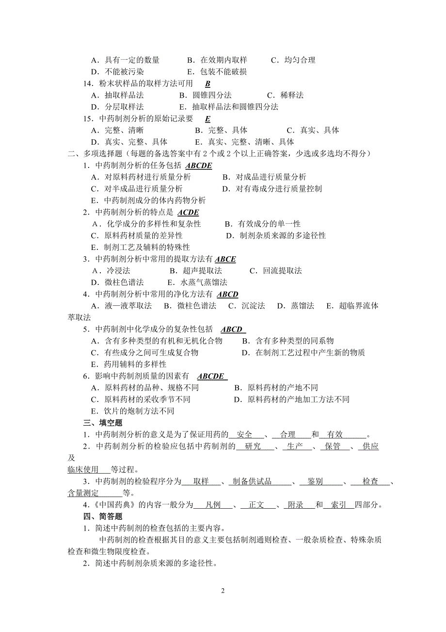 中药制剂分析试题含答案_第2页