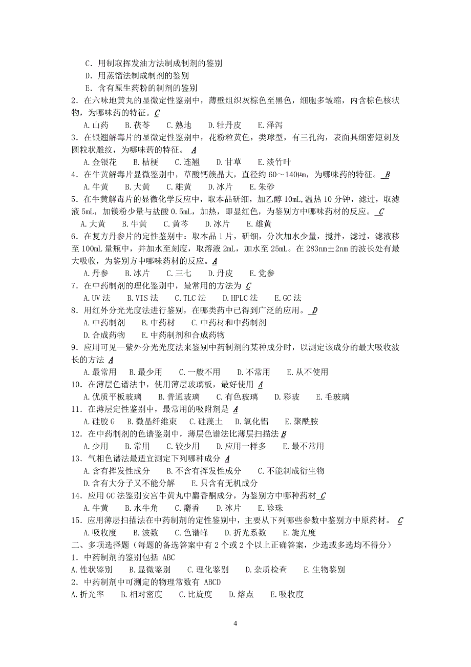 中药制剂分析试题含答案_第4页