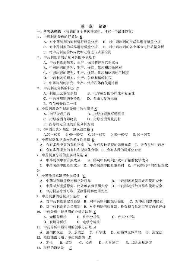 中药制剂分析试题含答案