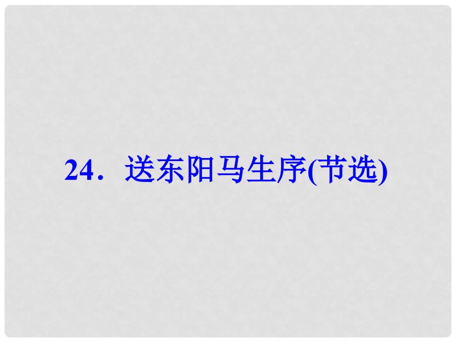 八年级语文下册 第五单元 24《送东阳马生序(节选)》课件 （新版）新人教版_第1页