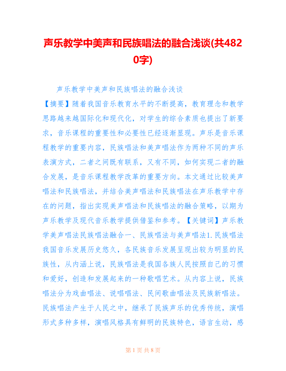 声乐教学中美声和民族唱法的融合浅谈(共4820字).doc_第1页